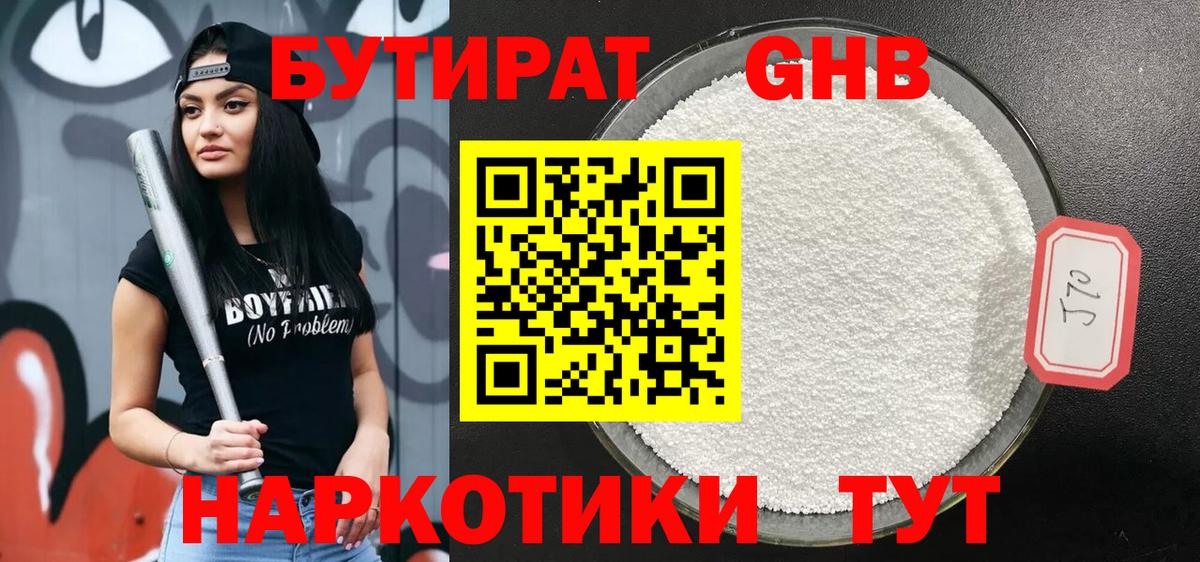БУТИРАТ 99% Новороссийск