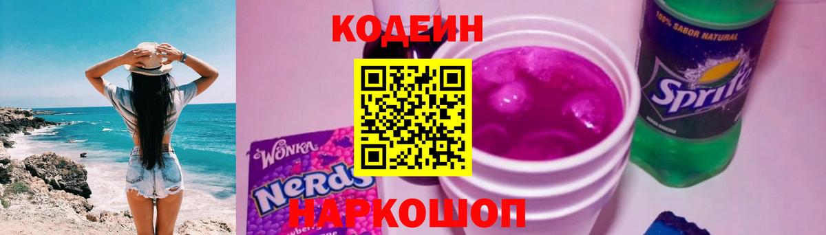 Codein напиток Lean (лин)  Вход с VPN  Новороссийск  Codein Purple Drank 